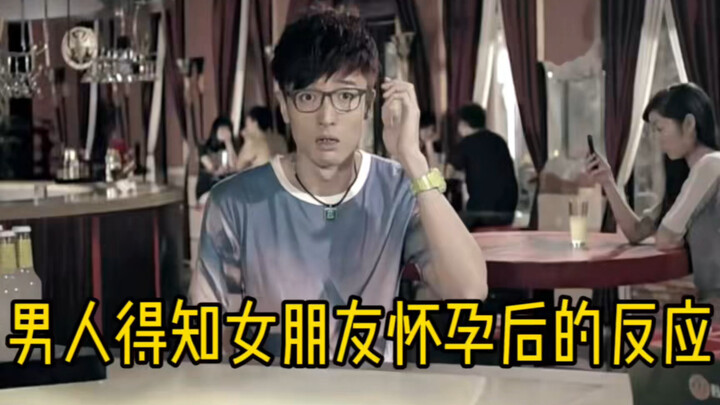 男人得知女朋友怀孕后的反应