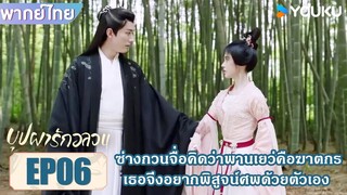 Highlight EP06 | กวนจื่อคิดว่าพานเยว่คือฆาตกร เธอจึงอยากพิสูจน์ศพด้วยตัวเอง | บุปผารักอลวน | YOUKU