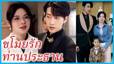 อิ่นเซี่ยเกอ ทนายสาว | ขโมยรักท่านประธาน | สลับตัวลุ้นรักท่านประธาน (ซับไทย) #ละครจีน #ซีรี่ส์จีน