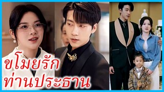 อิ่นเซี่ยเกอ ทนายสาว | ขโมยรักท่านประธาน | สลับตัวลุ้นรักท่านประธาน | บทเพลงรักในฤดูร้อน (ซับไทย)