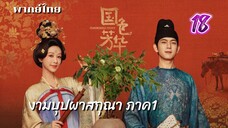 งามบุปผาสกุณา 18 ภาค1 พากย์ไทย