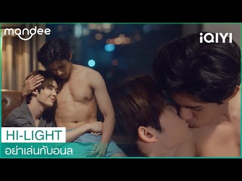 ขอได้ป่าว ไม่สูบบุหรี่ได้มั้ย? | อย่าเล่นกับอนล (Bed Friend) EP5 | iQIYI Thailand