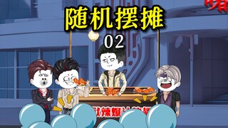 【摆摊沙雕动画】02烤翅摊呢！我那么大一个烤翅摊呢！