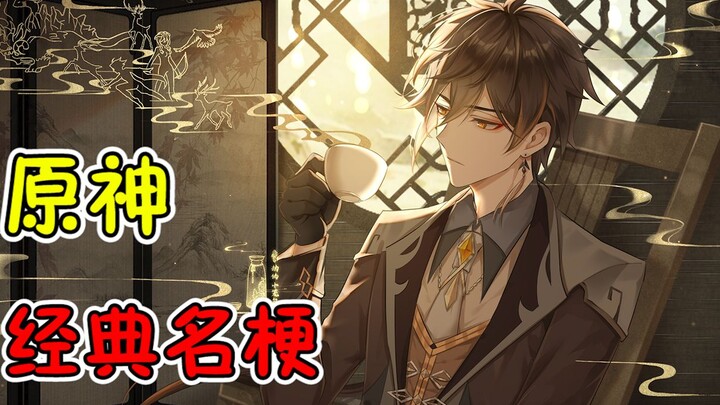 Meme klasik Genshin Impact