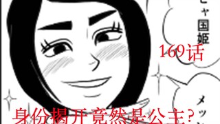 【国王排名】漫画169美少女竟是公主？库希亚国竟然有世界最强的战士？/全网最新话