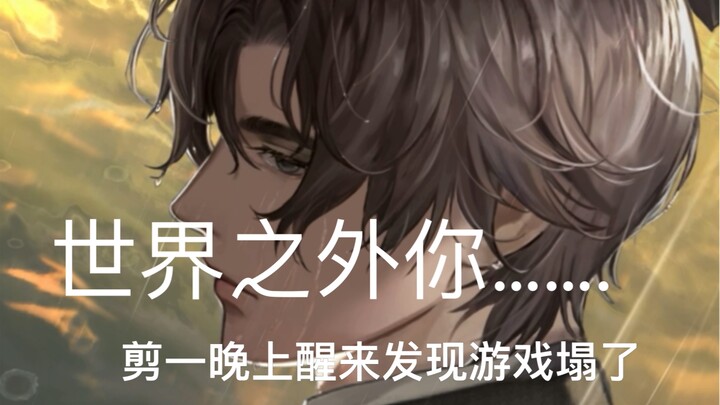 剪一晚上醒来发现游戏塌了哈哈哈