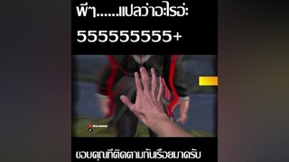 ก็ถามมาได้55 freefire freefire_lover aisaschannel