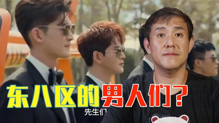 “พวกคุณผู้ชายในเขตเวลาตะวันออกที่ 8” เกิดอะไรขึ้นกันแน่?