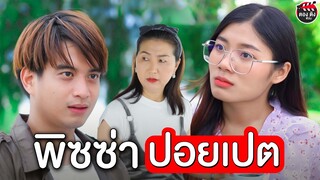 พิซซ่าปอยเปตตกนรกอเวจี โดนฟาดกลับหงายเก๋ง 555 I หนังสั้น ตอง ติง ฟิล์ม