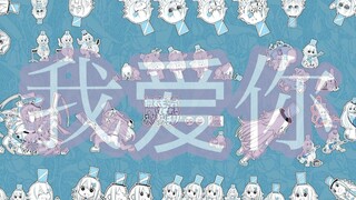 能和大家邂逅真的非常开心!!我爱你3737民!!