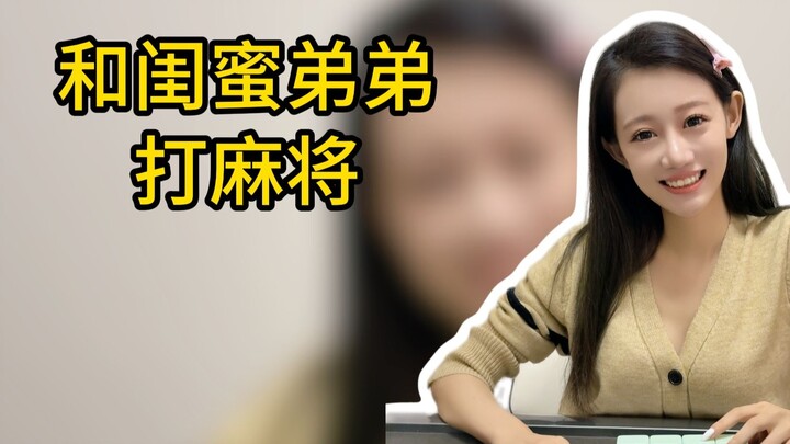 เล่นไพ่นกกระจอกกับน้องชายเพื่อนสนิท คราวนี้ฉันจะล้างแค้นให้ได้!