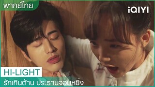 ซือฮวาฮวาขึงขังกับจื่อเฟยมาก | รักเกินต้าน ประธานจอมหยิ่ง EP8 | iQIYI Thailand