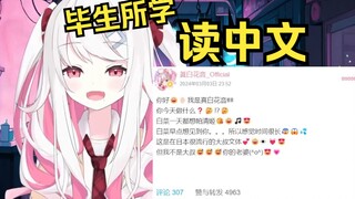 日本辣妹读日本萝莉的大叔文，中文水平一览无遗