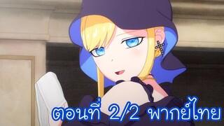 คุณชายวิปริตกับเมดสาวรอบจัด ตอนที่ 2/2 พากย์ไทย