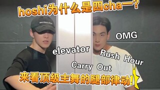 【كوان شون يونغ】 لماذا هوزي هو 4 تشا 1؟ تعال وشاهد حركات الساقين لرقصة الرئيسي الممتازة