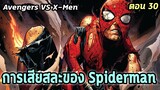 [EP.30] การเสียสละของ Spiderman Avengers VS X-Men - Comic World Story