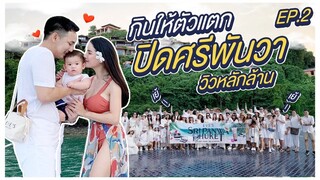 Vlog | ปิดศรีพันวา ยกทัพกินให้ตัวแตก กับวิวหลักล้าน EP.2 (จบ)