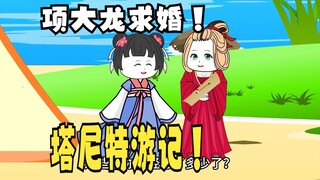 《太子不认识爹》736：项大龙求婚！坦尼特游记！