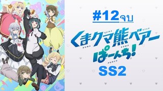 Kuma Kuma Kuma Bear Punch! คุมะ คุมะ คุมะ แบร์ หมีพันช์! ภาค2 ตอนที่ 12 จบ ซับไทย