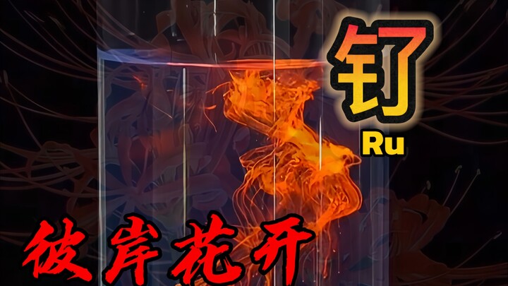 化学界的“彼岸花开”！看似危险的金属背后，竟也有迷人的一面...
