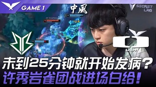 BRO vs DK 未到25分钟就开始发病？许秀岩雀团战进场白给！ Game 1 | 2025 LCK常规赛 第1-2轮