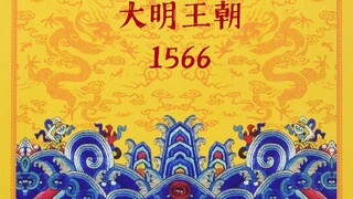 【大明王朝1566】骂人合集
