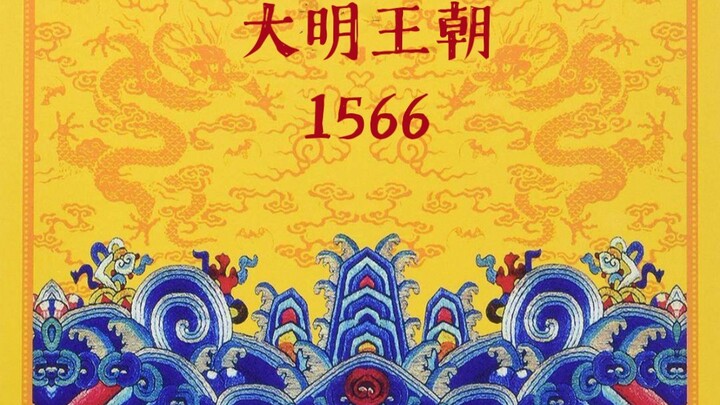 【大明王朝1566】骂人合集