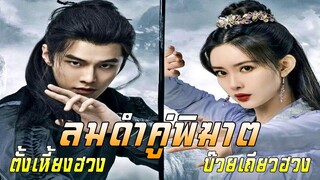 ลมดำคู่พิฆาต (ตั้งเหี้ยงฮวงและบ๊วยเถียวฮวง) | มังกรหยก