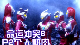 [X酱字幕]日语 命运冲突8 P2 个人熟肉
