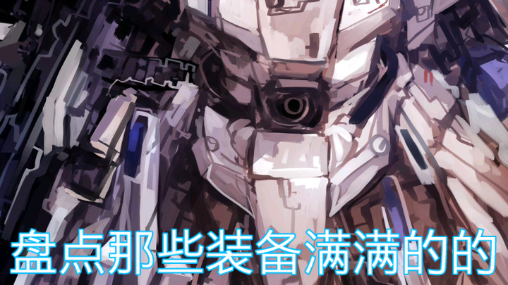 孤青说模玩  量贩mg高达推荐 第二期 那些装备满满的重装机体推荐！