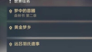 【原神】终于只剩3个任务了，做完就睡觉