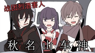 【时空中的绘旅人/手书】风砚：开车我是专业的