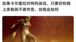 如果卡尔蜜拉对特利迦说，只要你和我上床我就不再作恶，剑悟会如何