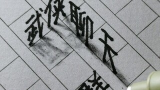 菜鸟写字1.0