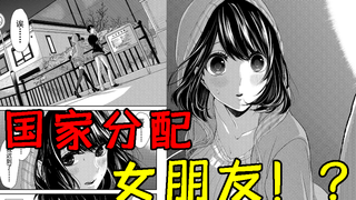世界上再也没有单身！国家分配女朋友？竟然还有这种操作！？