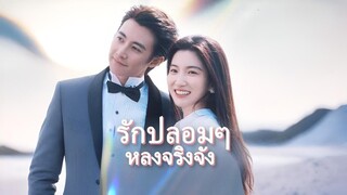 รักปลอมๆ หลังจริงจัง พากย์ไทย