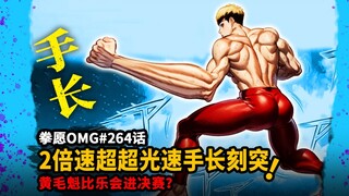 【拳愿OMG#264】手长就是吊！超超光速二倍速的刻突有多快？
