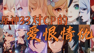 一首情歌王，看遍提瓦特33对CP的虐恋情深！【原神MV】