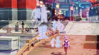 【晴里物语】当原神两个大小姐相遇会发生什么 / 晴里PV混剪原创民族管弦乐