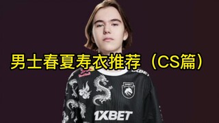 แนะนำเสื้อผ้าฤดูใบไม้ผลิและฤดูร้อนสำหรับผู้ชาย - ตอน CS
