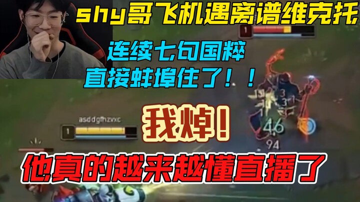 TheShy ketemu Viktor abal-abal di ranked, langsung kehilangan kata-kata! Tujuh kalimat adat istiadat