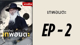 (พากย์ไทย) EP2 : เทพอมตะ by เฮงเฮง