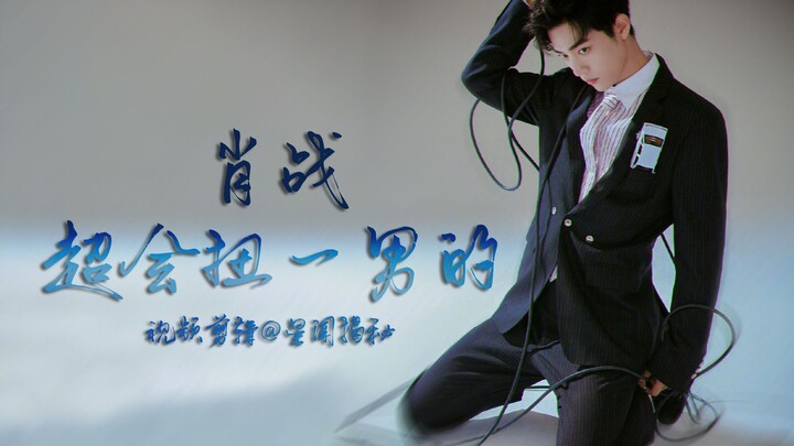 [Xiao Zhan] Xiao Zhan’s So Flirty! Xiao Zhan Dances with Perfect Timing