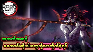 KOKUSHIBO သာ Demon Slayer ဖြစ်ပြီး Upper Moon တွေကိုတိုက်ခိုက်ခဲ့ရင် ဘာတွေဖြစ်လာနိုင်မလဲ ???