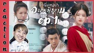 [REACTION] The Romance of Tiger and Rose ข้านี่แหละองค์หญิงสาม (พากย์ไทย) | EP.1 | IPOND TV