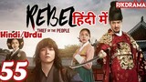 The Rebel Episode- 53 (Urdu/Hindi Dubbed) Eng-Sub #kpop #Kdrama #Koreandrama #PJKdrama