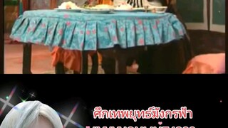 ศึกเทพยุทธ์มังกรฟ้า