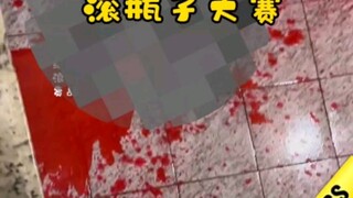 楼梯滚瓶子大赛