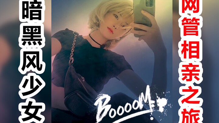 แต่งตัวแนวดาร์กไปเดทแบบจับคู่ สาวแอดมินเน็ตคาเฟ่จะสมหวังไหม?