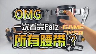 一口气看完Faiz系列所有的CSM腰带~